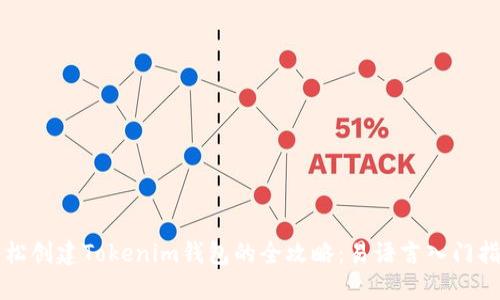 轻松创建Tokenim钱包的全攻略:易语言入门指南