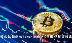 如何轻松注销您的Tokenim账户？步骤详解与注意事
