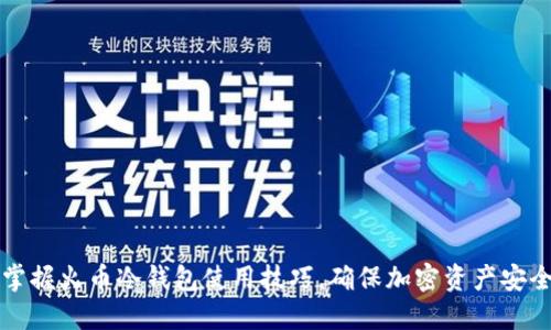 掌握火币冷钱包使用技巧，确保加密资产安全