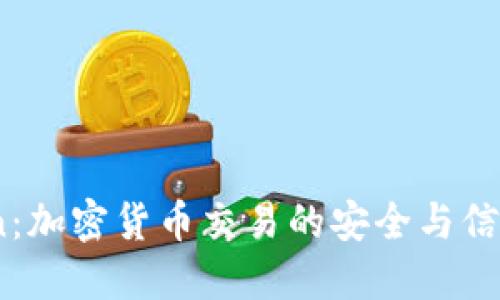 OKCoin：加密货币交易的安全与信任之道