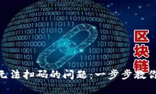 解决Tokenim无法扫码的问题：一步步教你快速排除故障