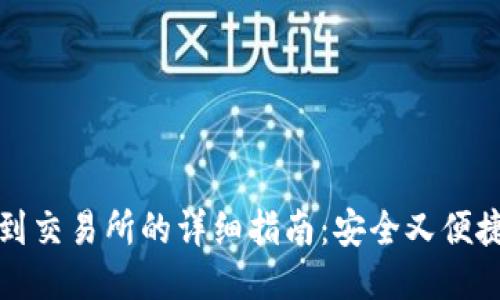 冷钱包转账到交易所的详细指南：安全又便捷的操作流程