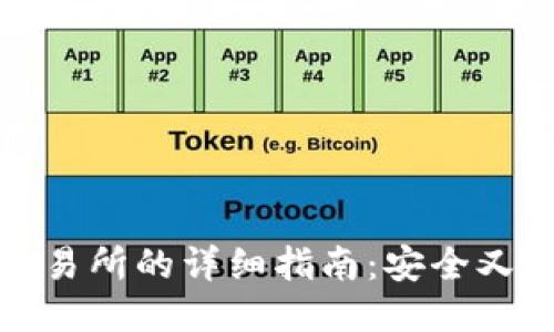 冷钱包转账到交易所的详细指南：安全又便捷的操作流程