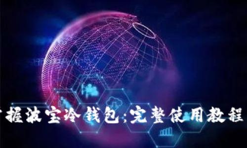 轻松掌握波宝冷钱包：完整使用教程与技巧