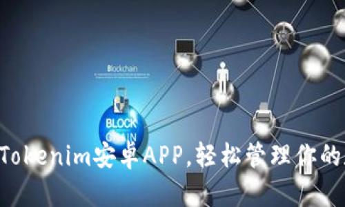 立即下载Tokenim安卓APP，轻松管理你的数字资产！