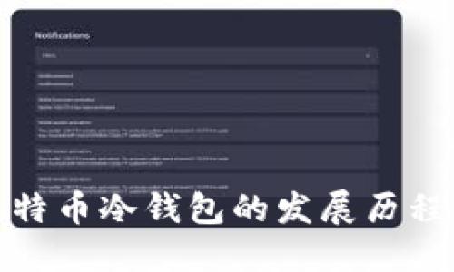 探索中国比特币冷钱包的发展历程与未来趋势