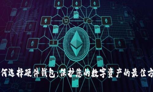 为何选择硬件钱包：保护您的数字资产的最佳方案