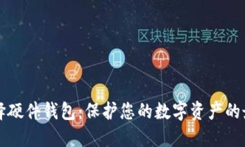 为何选择硬件钱包：保护您的数字资产的最佳方案