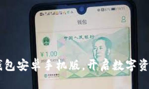 轻松下载IM钱包安卓手机版，开启数字资产管理新篇章