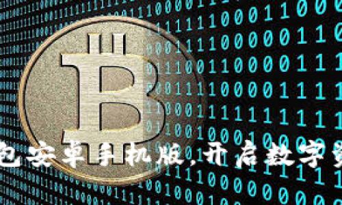 轻松下载IM钱包安卓手机版，开启数字资产管理新篇章