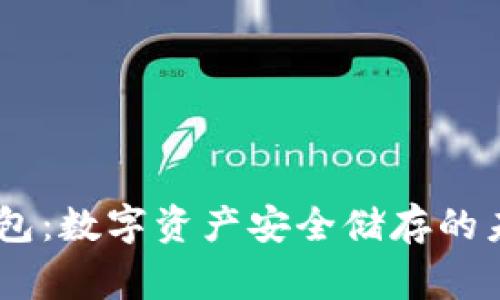Ledger冷钱包：数字资产安全储存的未来前景分析