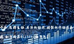 思考一个和，选择生动、具体的动词，增强的行