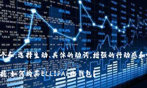 思考一个和，选择生动、具体的动词，增强的行动感和吸引力：

轻松掌握：如何购买ELLIPAL冷钱包？