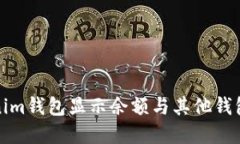如何解决Tokenim钱包显示余额与其他钱包不一致的