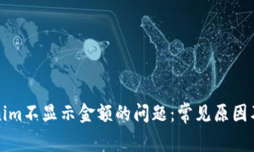 解决Tokenim不显示金额的问题:常见原因及解决方案