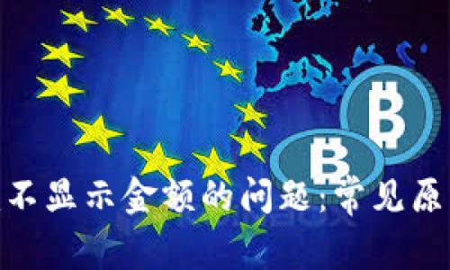 解决Tokenim不显示金额的问题:常见原因及解决方案