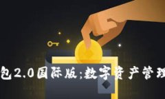探索IM钱包2.0国际版：数字资产管理的新选择