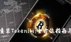 轻松重装Tokenim：全方位指南与技巧