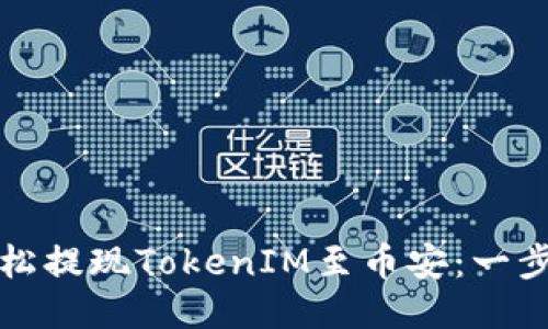 如何轻松提现TokenIM至币安:一步步指南