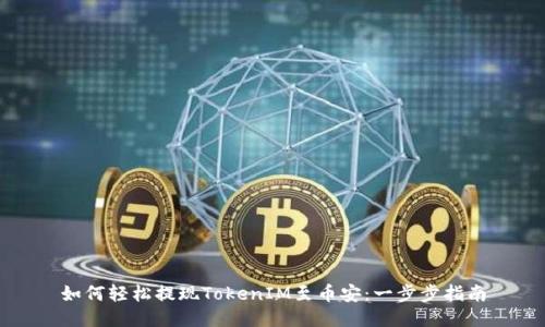 如何轻松提现TokenIM至币安:一步步指南