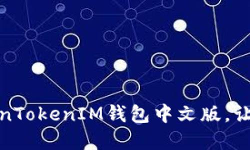 轻松下载：TokenTokenIM钱包中文版，让资产安全无忧！