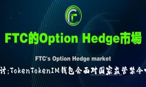 探讨：TokenTokenIM钱包会面对国家监管禁令吗？