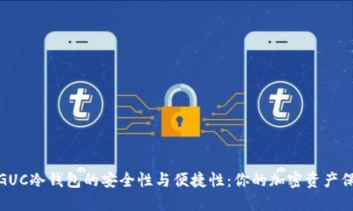 探索GUC冷钱包的安全性与便捷性：你的加密资产保护神