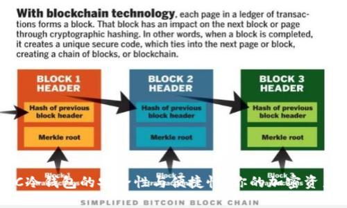 探索GUC冷钱包的安全性与便捷性：你的加密资产保护神