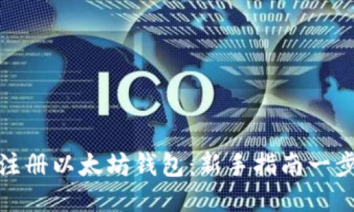 轻松注册以太坊钱包：新手指南一步到位