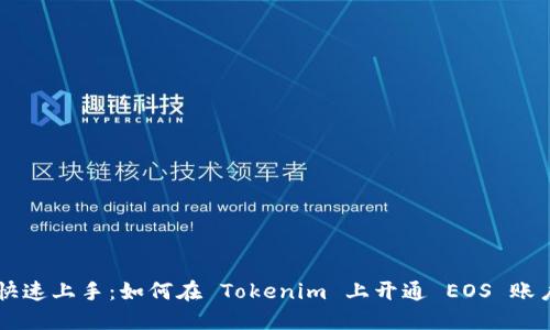 快速上手：如何在 Tokenim 上开通 EOS 账户