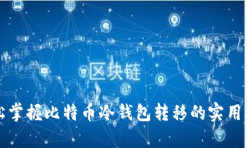 轻松掌握比特币冷钱包转移的实用指南