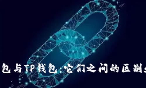Tokenim钱包与TP钱包：它们之间的区别和相似之处