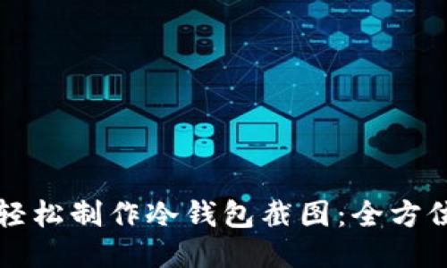 如何轻松制作冷钱包截图：全方位指南