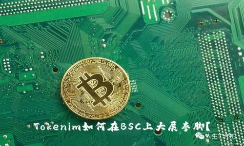 Tokenim如何在BSC上大展拳脚?