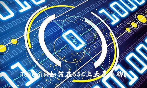 Tokenim如何在BSC上大展拳脚?