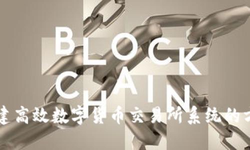 快速搭建高效数字货币交易所系统的方法指南