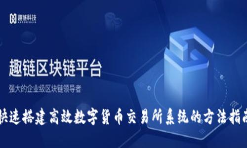 快速搭建高效数字货币交易所系统的方法指南