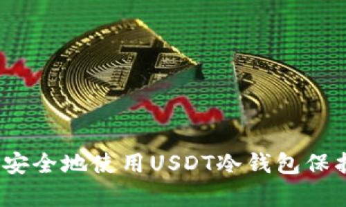 全面解析：如何安全地使用USDT冷钱包保护您的数字资产