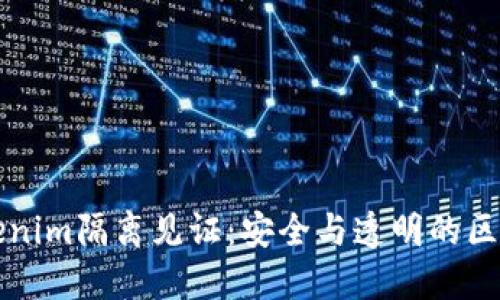 深入探索Tokenim隔离见证：安全与透明的区块链解决方案