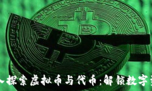  
bieshu深入探索虚拟币与代币：解锁数字资产的潜力