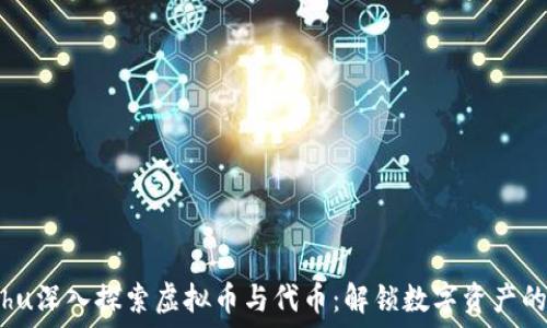  
bieshu深入探索虚拟币与代币：解锁数字资产的潜力