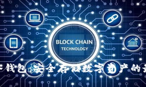 Aikita冷钱包：安全存储数字资产的最佳选择