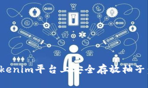 如何在Tokenim平台上安全存放柚子：简单指南