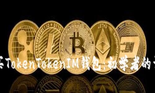 如何购买TokenTokenIM钱包：初学者的详细指南