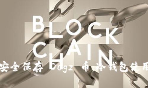如何安全保存 Dogz 币：冷钱包使用指南