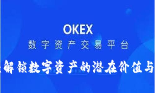 Tokenim：解锁数字资产的潜在价值与投资机遇