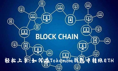 轻松上手：如何在Tokenim钱包中转账ETH
