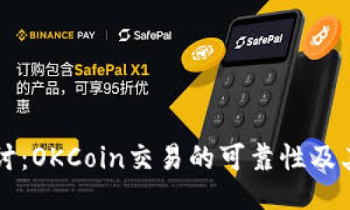 深入探讨：OKCoin交易的可靠性及其优缺点