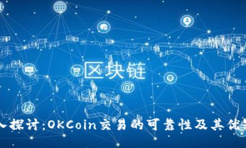 深入探讨：OKCoin交易的可靠性及其优缺点
