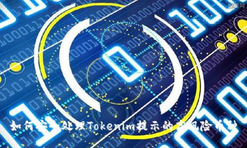 如何安全处理Tokenim提示的高风险币种